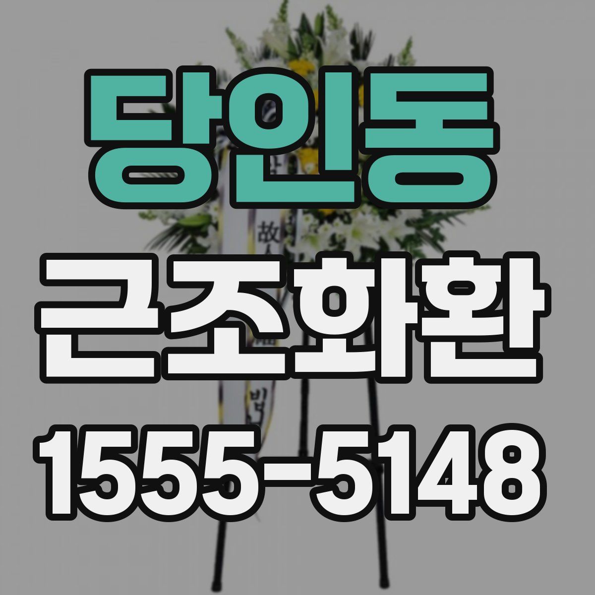 당인동 근조화환