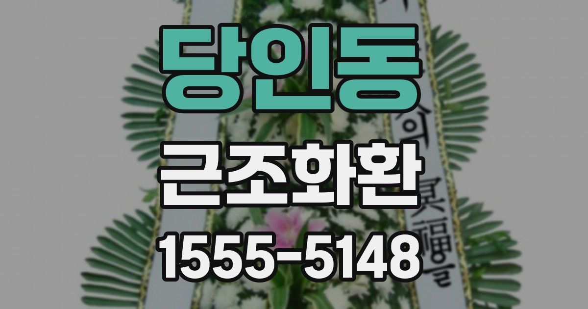 당인동 근조화환