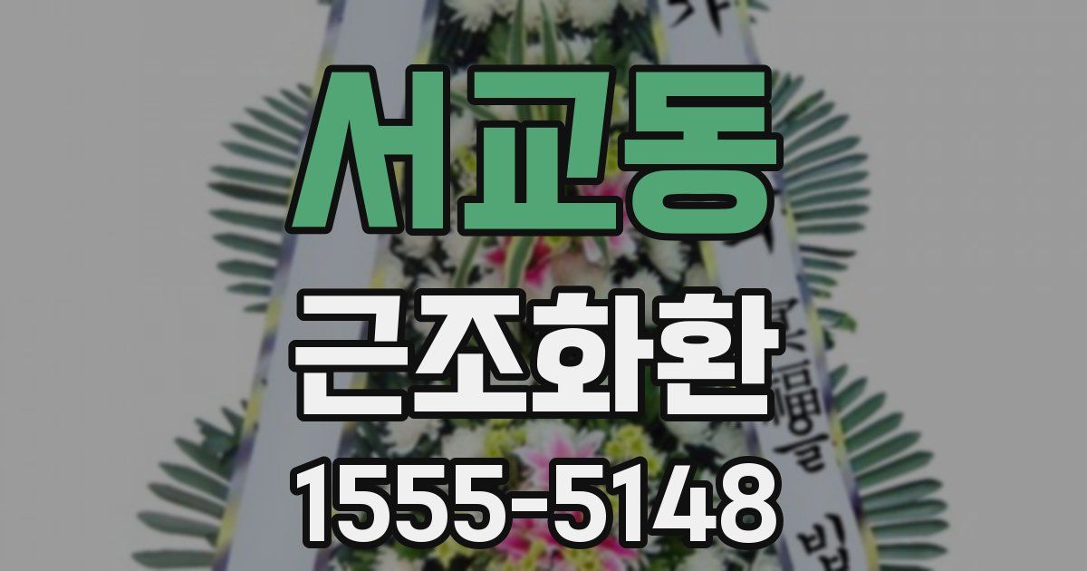 서교동 근조화환