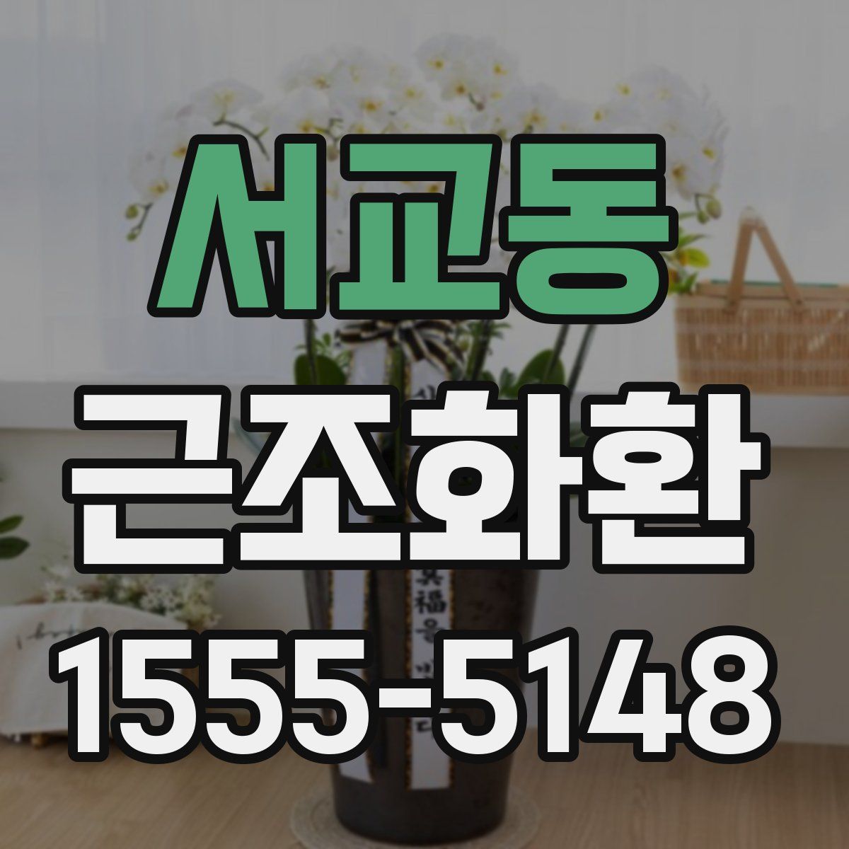 서교동 근조화환