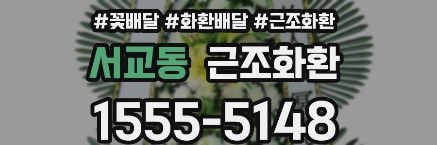 서교동 근조화환