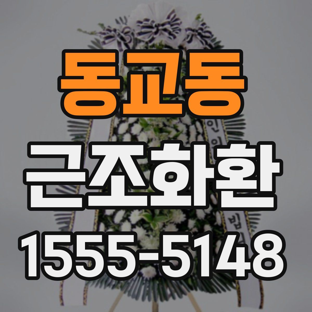 동교동 근조화환