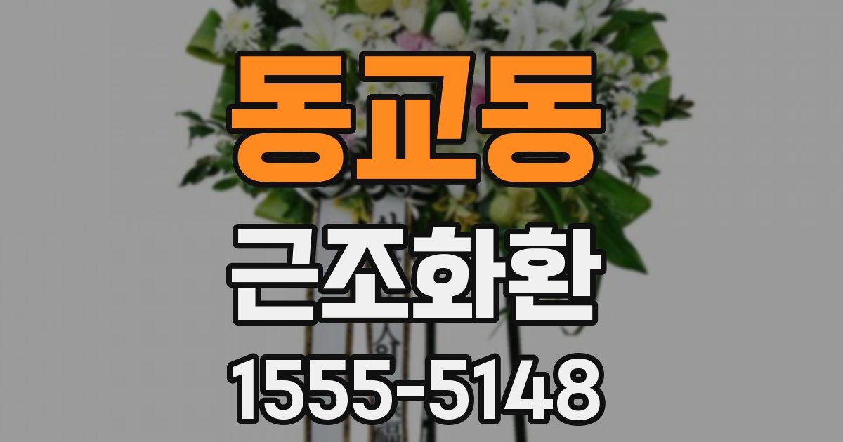 동교동 근조화환