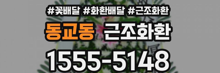 동교동 근조화환