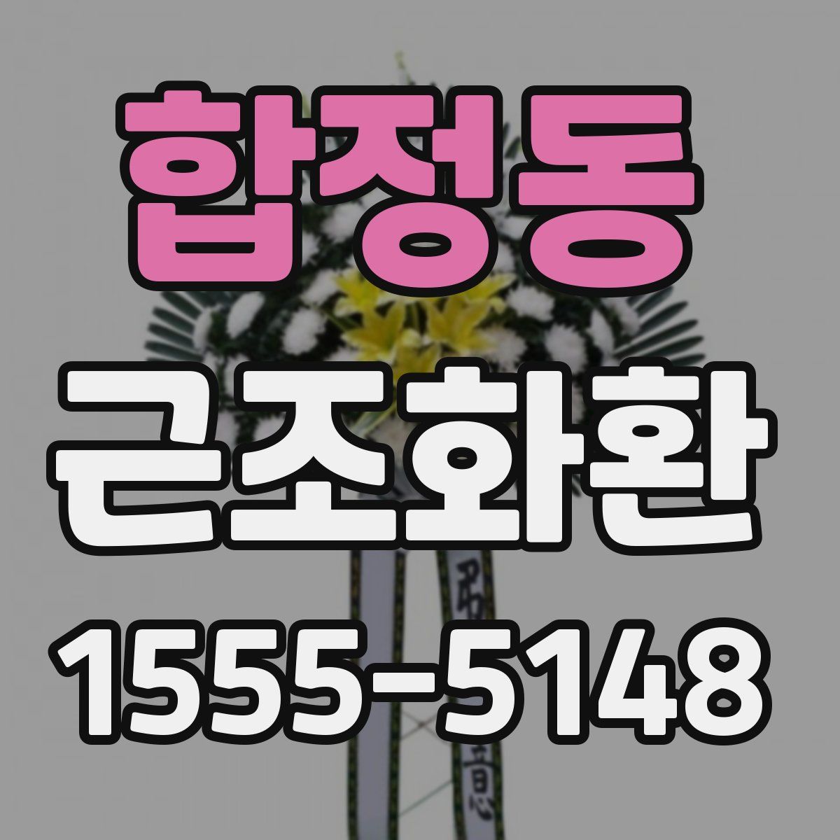 합정동 근조화환