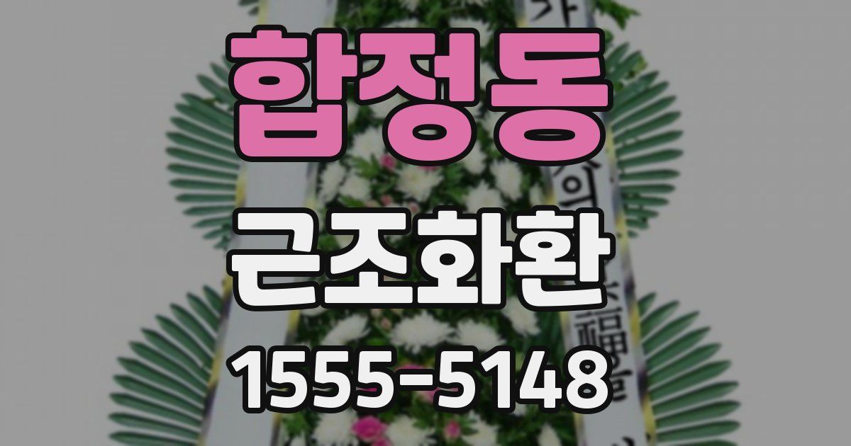합정동 근조화환