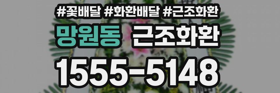 망원동 근조화환