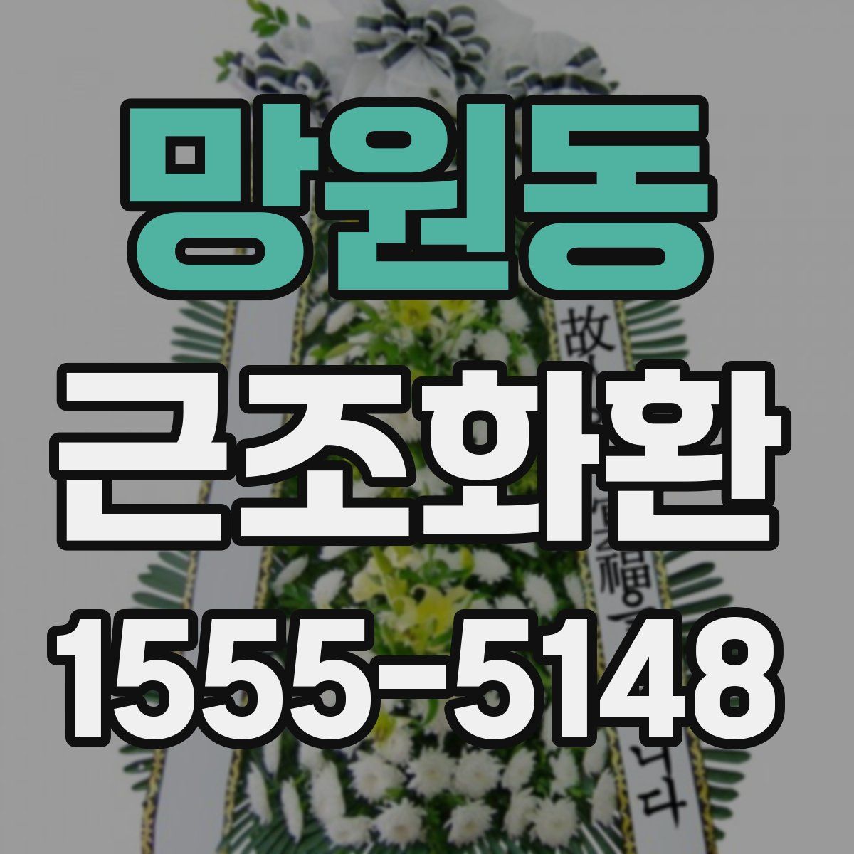 망원동 근조화환