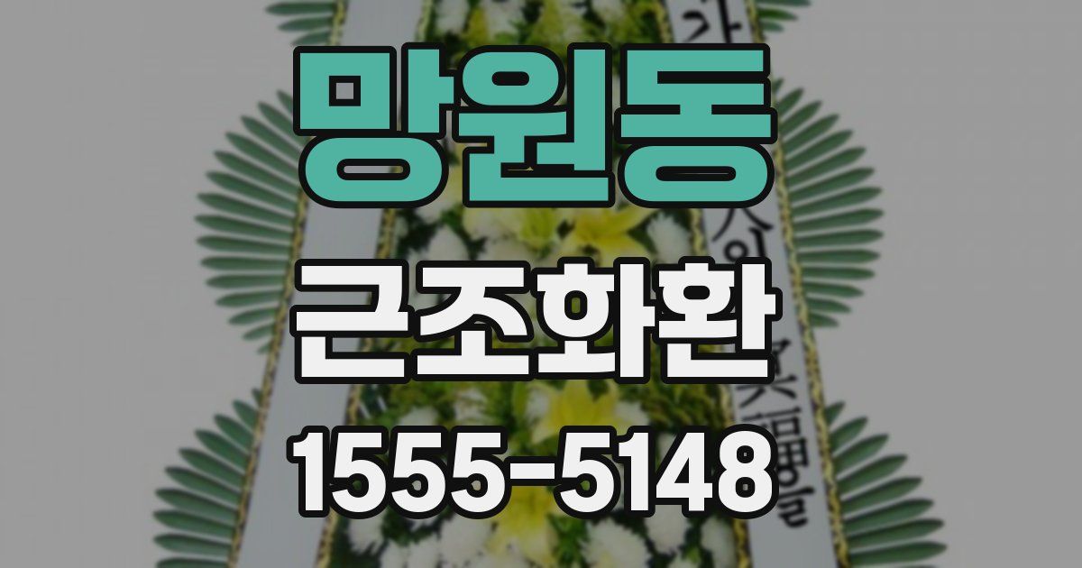 망원동 근조화환