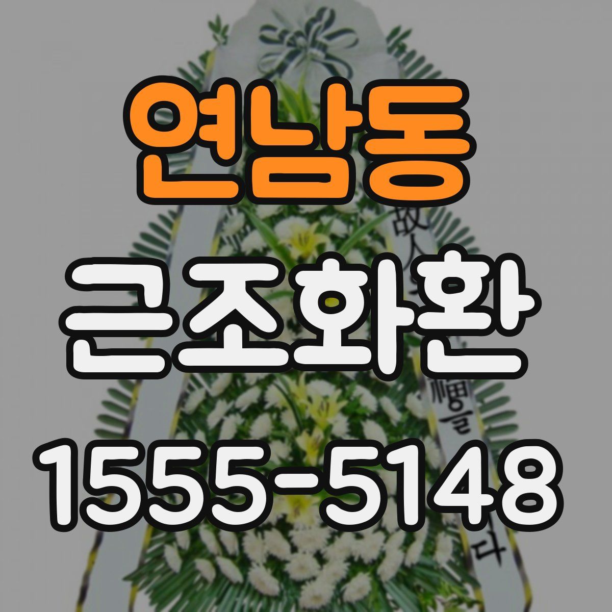 연남동 근조화환