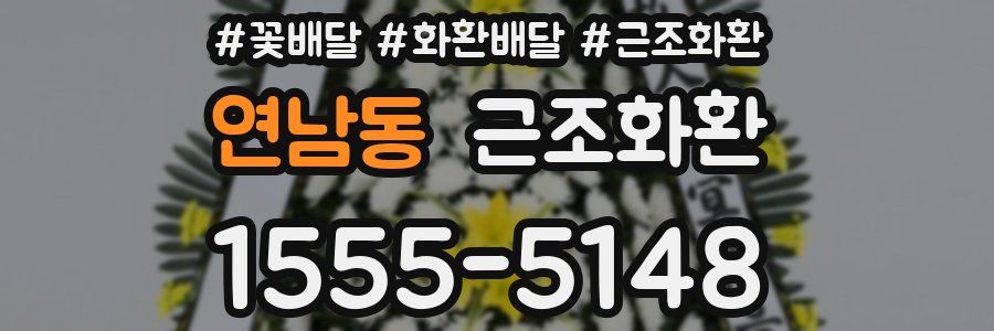 연남동 근조화환