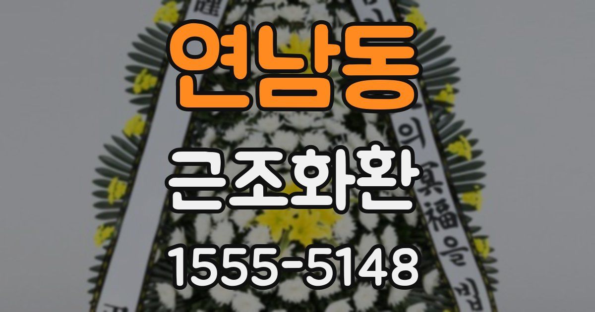 연남동 근조화환