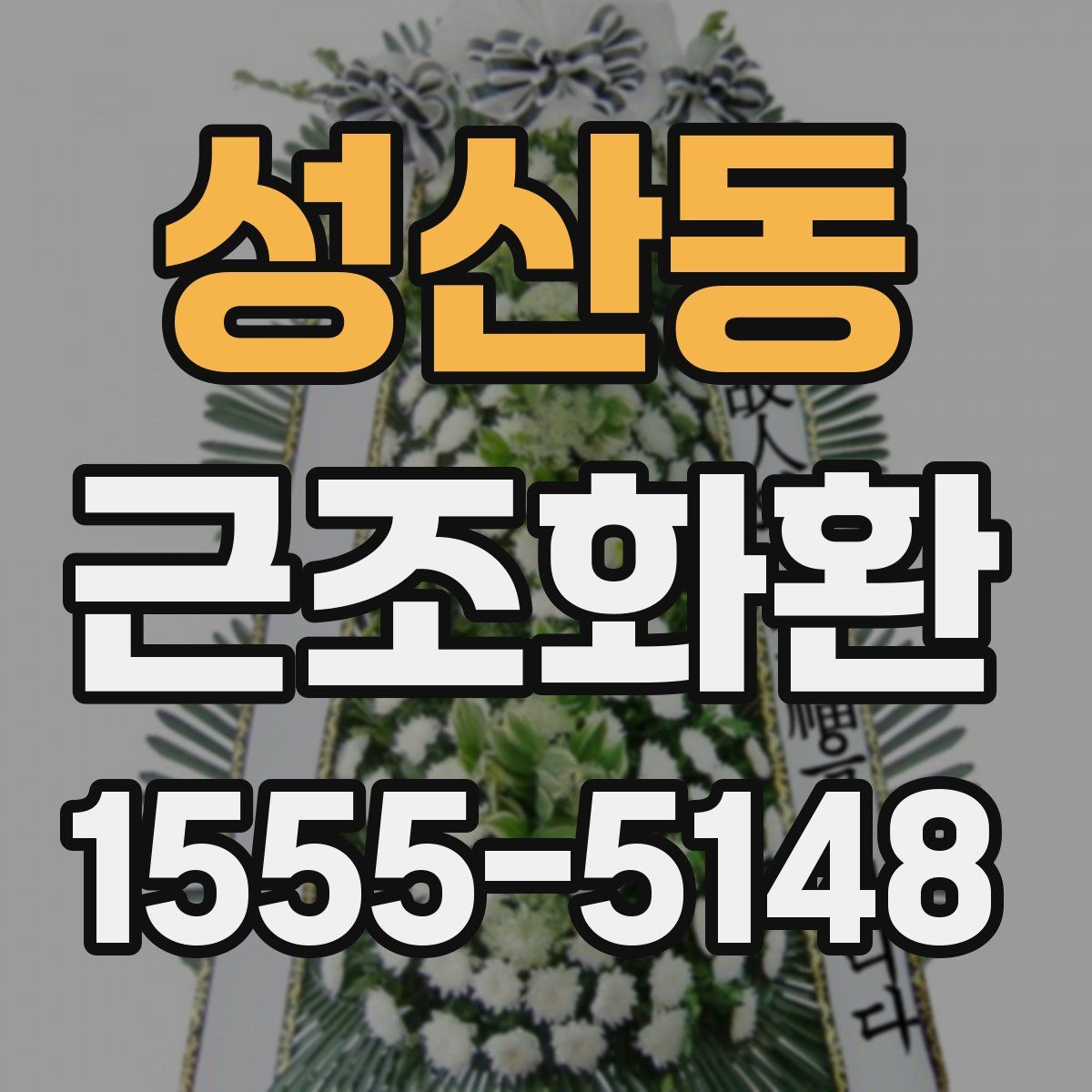 성산동 근조화환