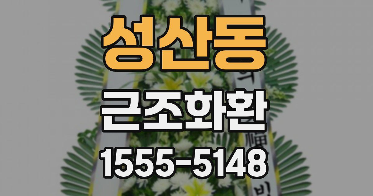 성산동 근조화환