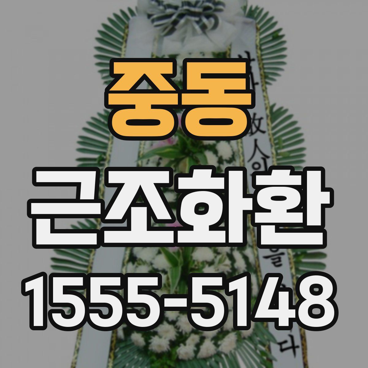 중동 근조화환