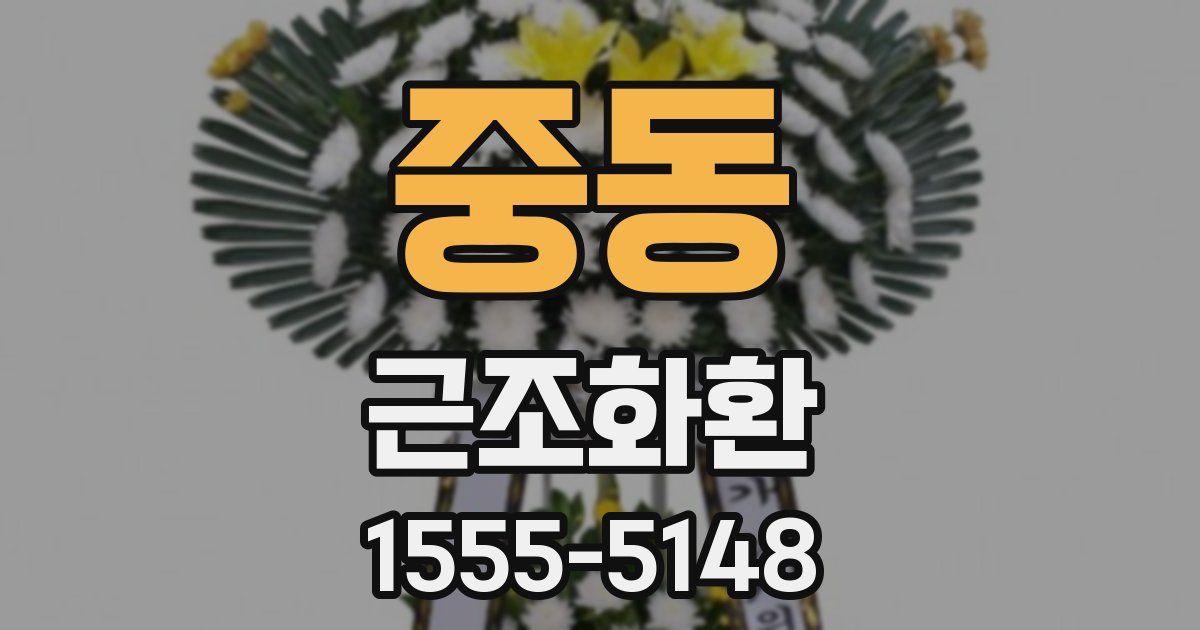 중동 근조화환