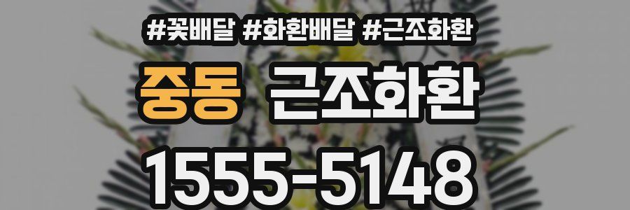 중동 근조화환