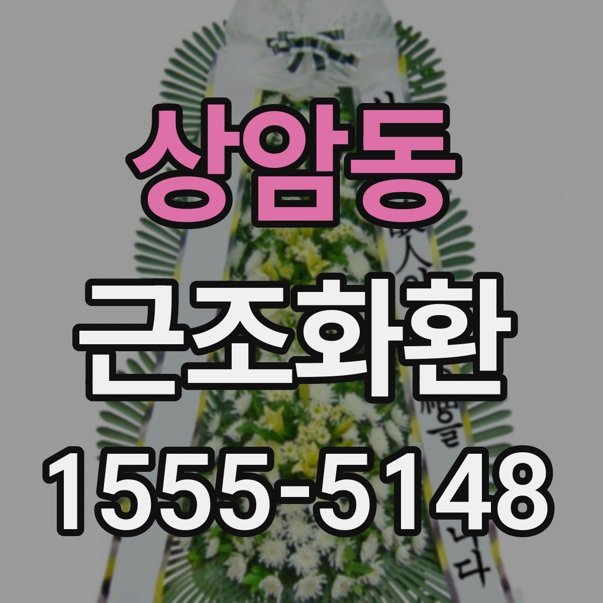 상암동 근조화환 급히 준비할 때 먼저 확인할 순서