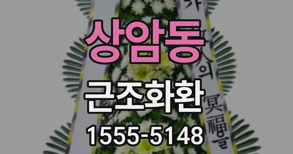상암동 근조화환