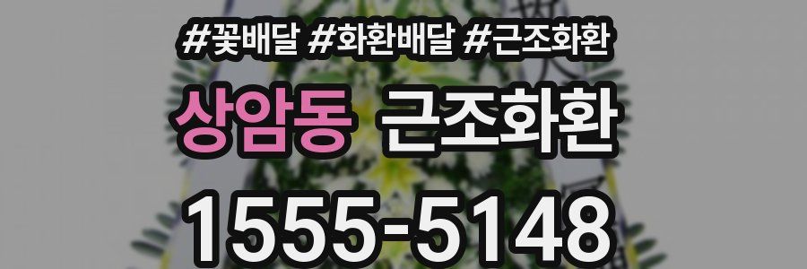 상암동 근조화환