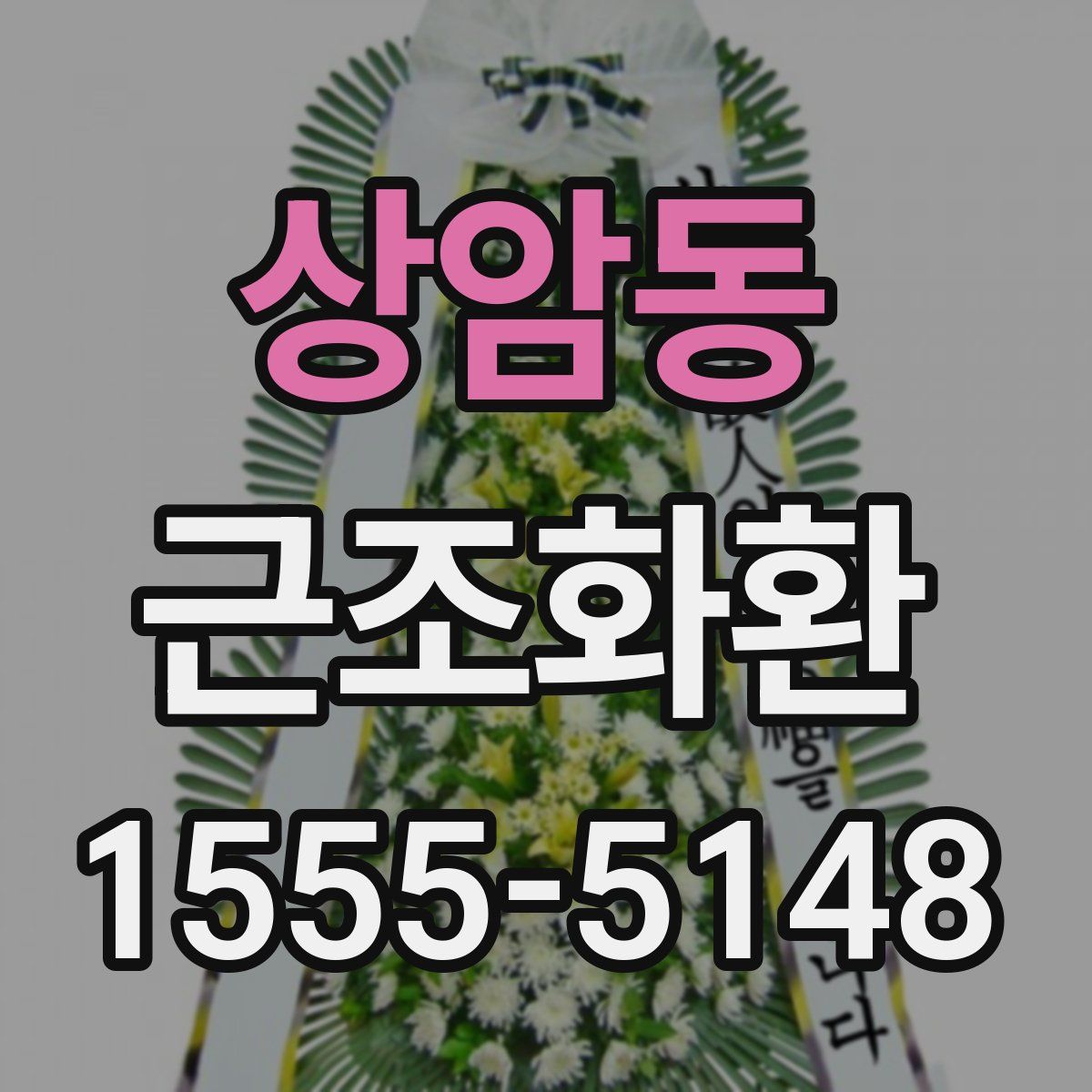 상암동 근조화환
