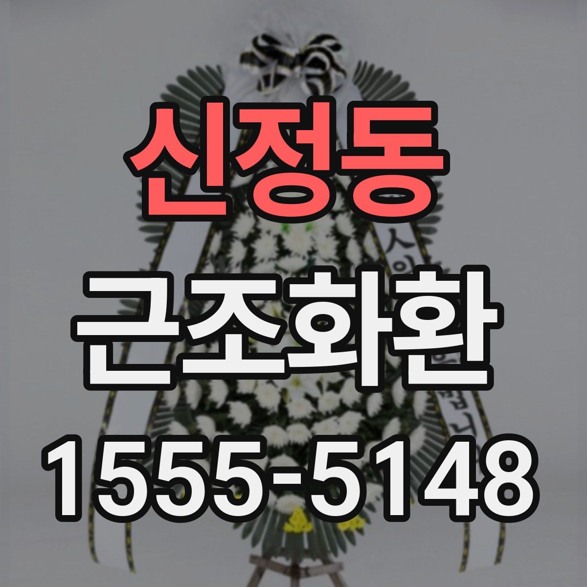 신정동 근조화환