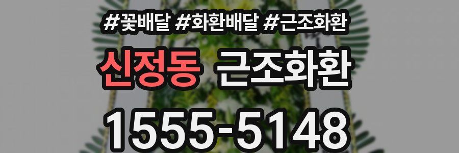 신정동 근조화환