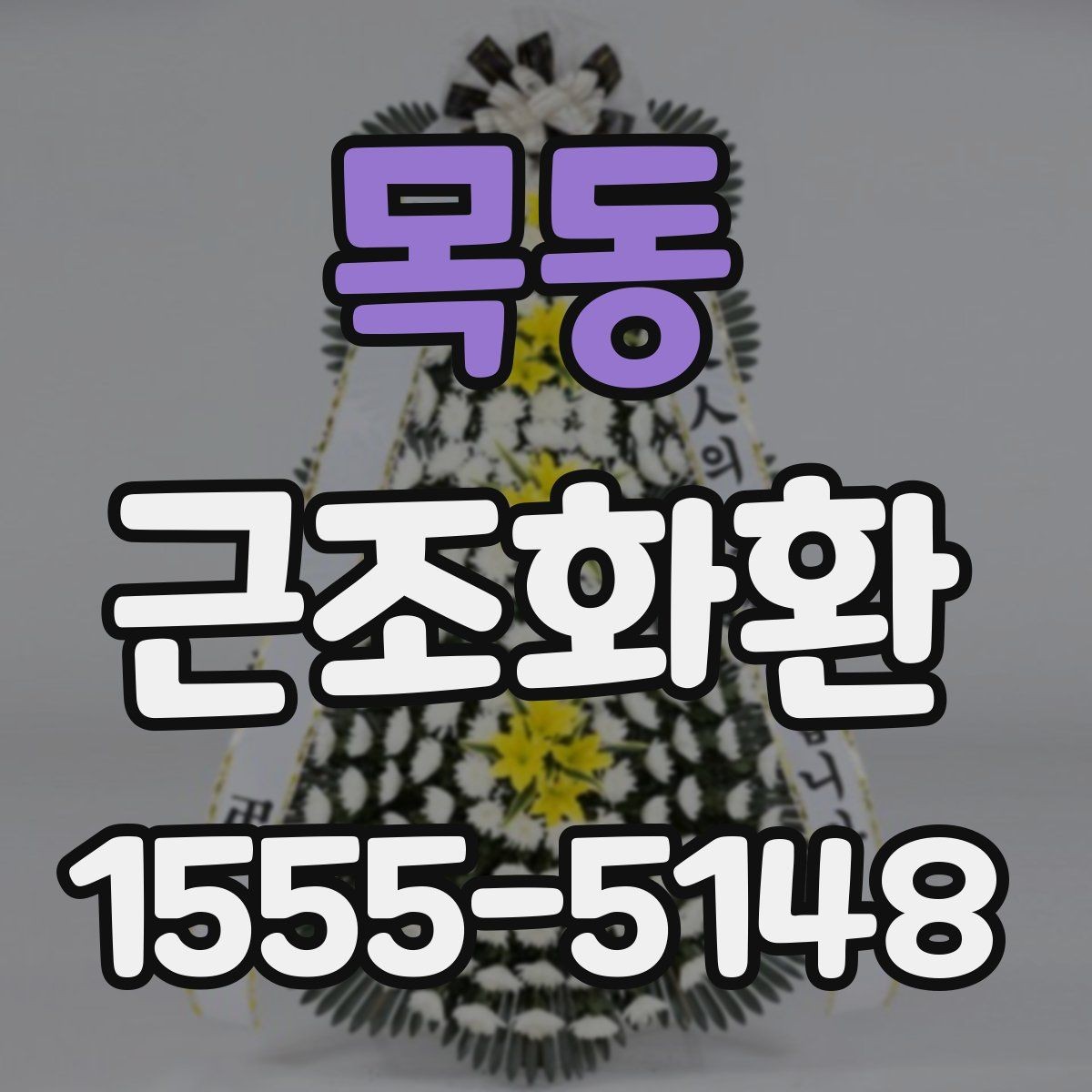 목동 근조화환 비용을 아끼면서도 예의를 지키는 선택