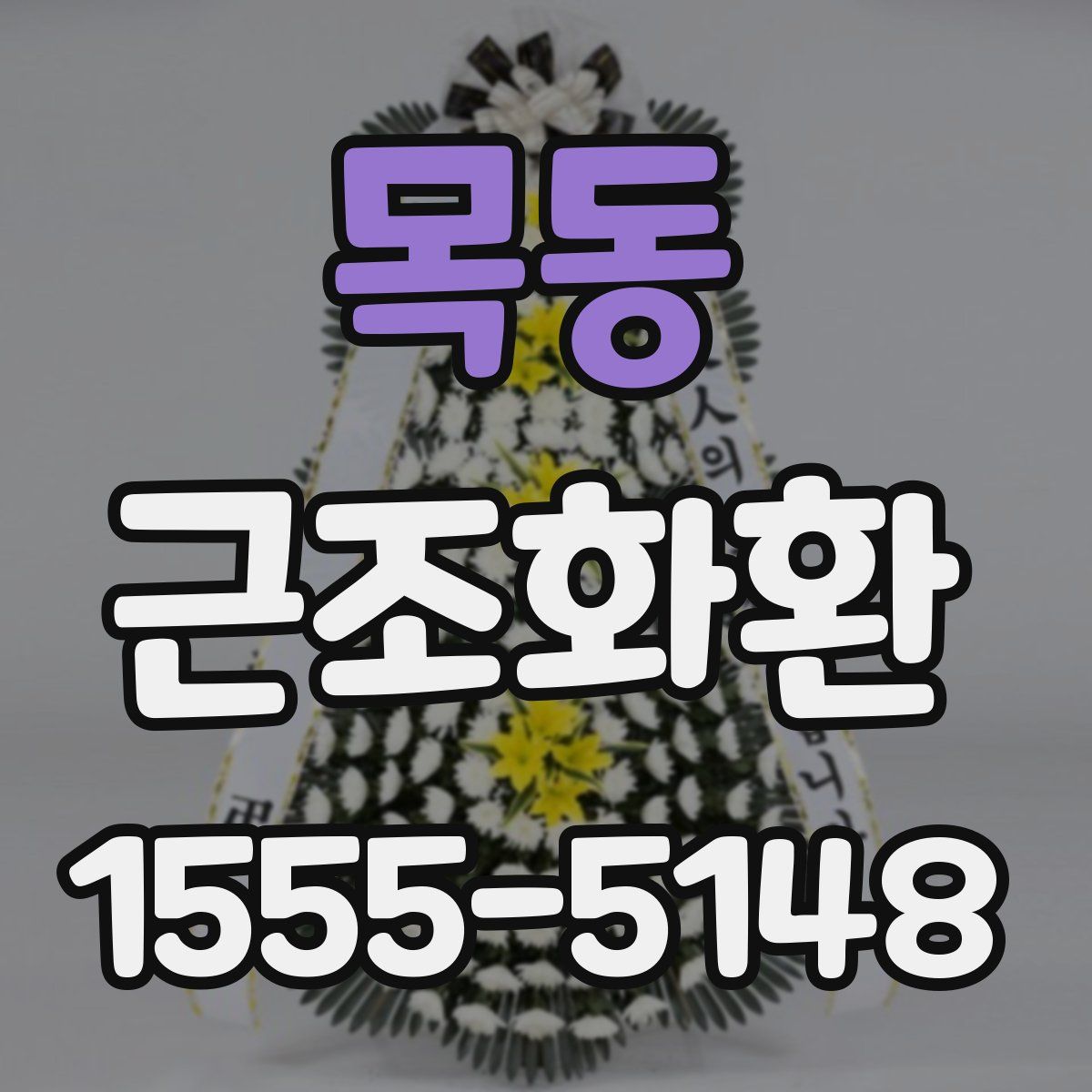 목동 근조화환