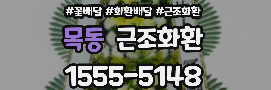 목동 근조화환