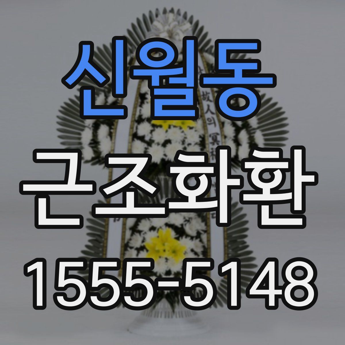 신월동 근조화환