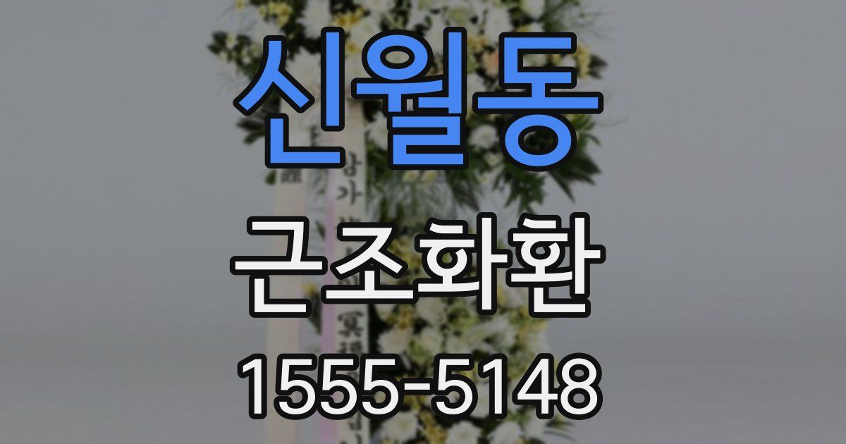 신월동 근조화환