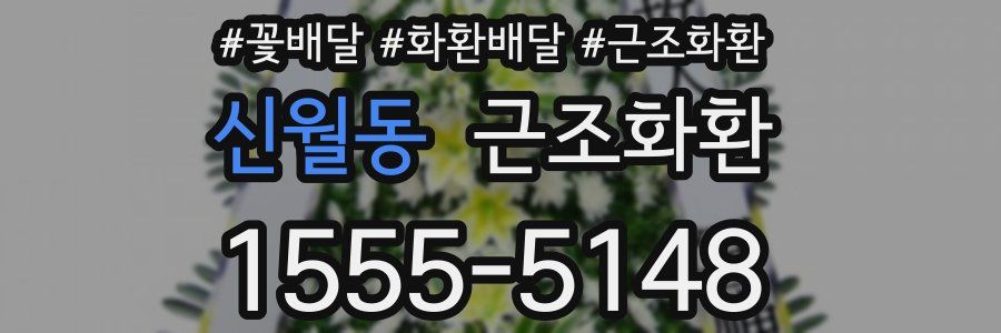 신월동 근조화환