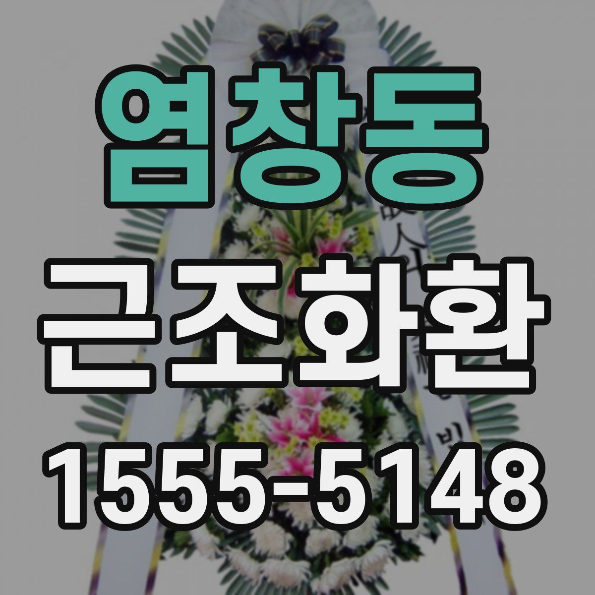 염창동 근조화환