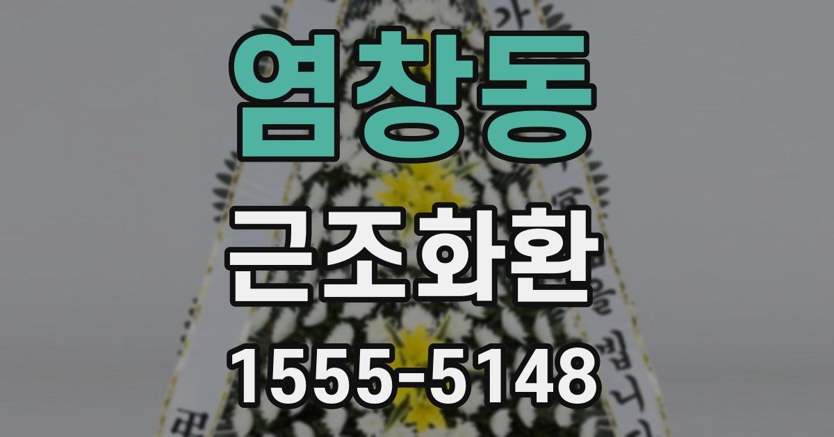 염창동 근조화환