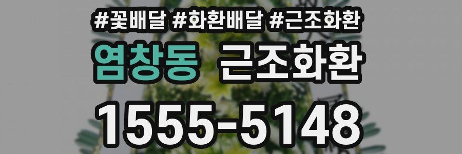 염창동 근조화환