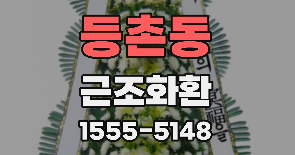 등촌동 근조화환