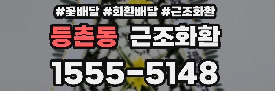 등촌동 근조화환