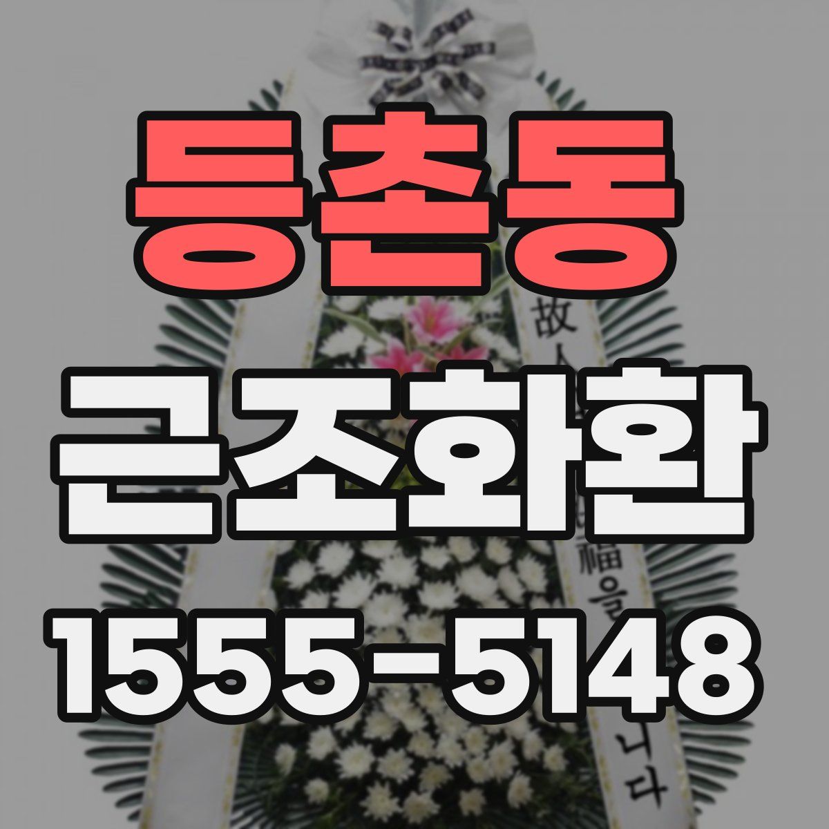등촌동 근조화환