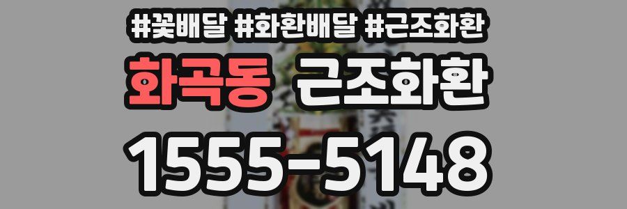 화곡동 근조화환