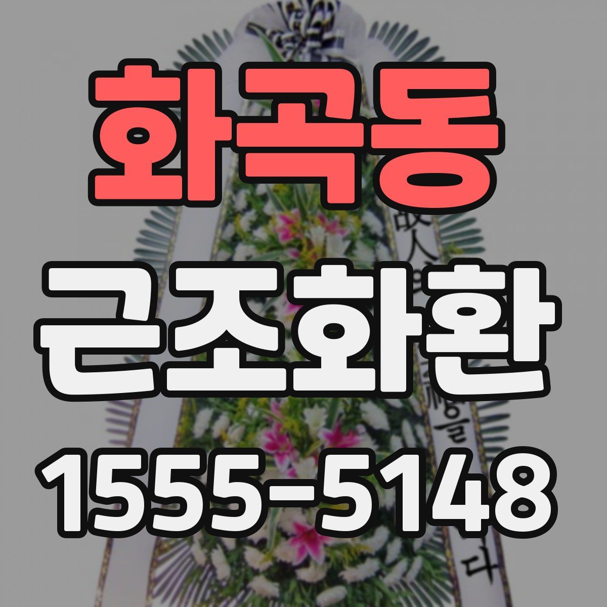 화곡동 근조화환