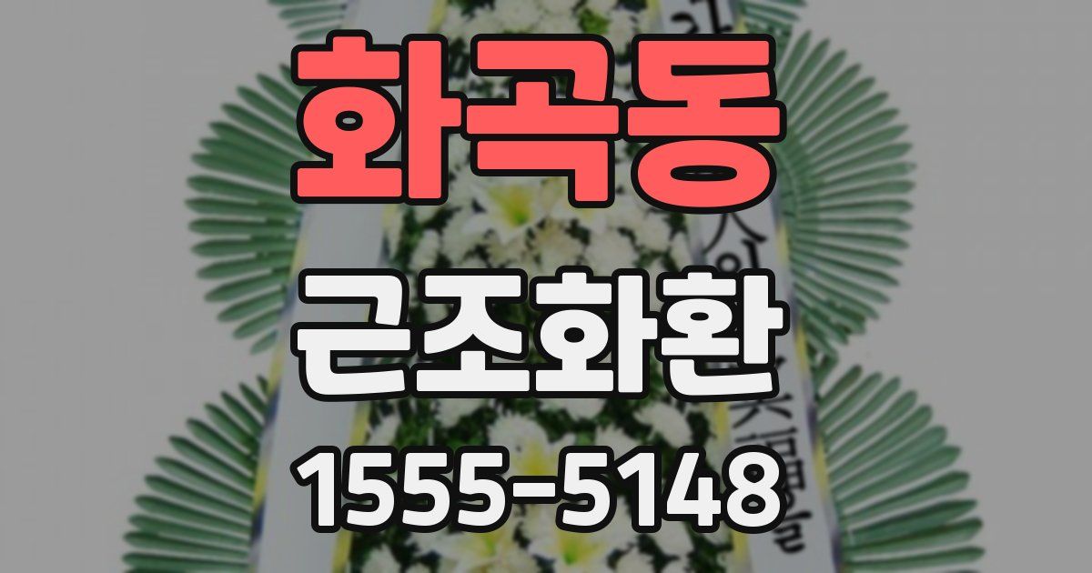 화곡동 근조화환