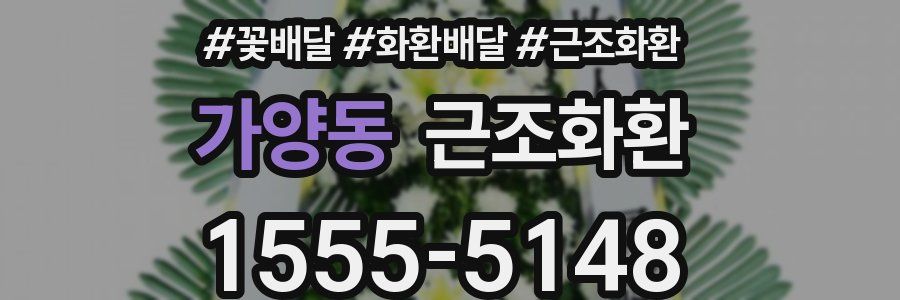 가양동 근조화환