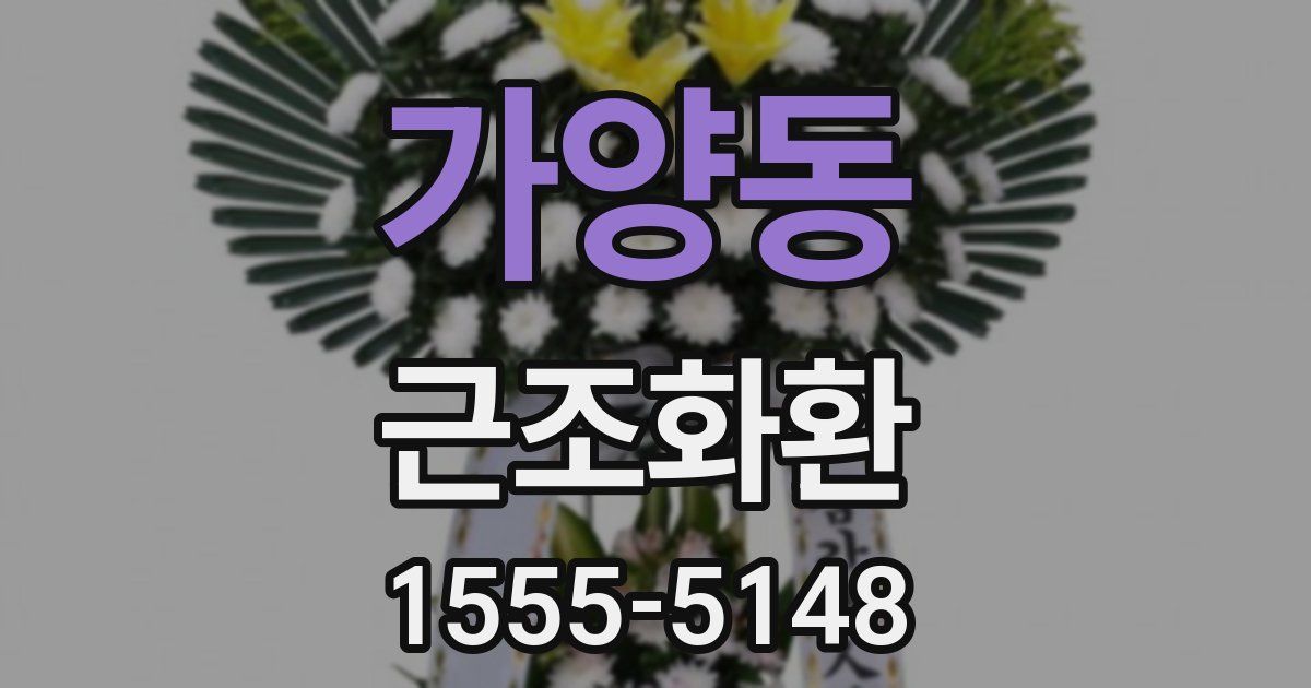 가양동 근조화환
