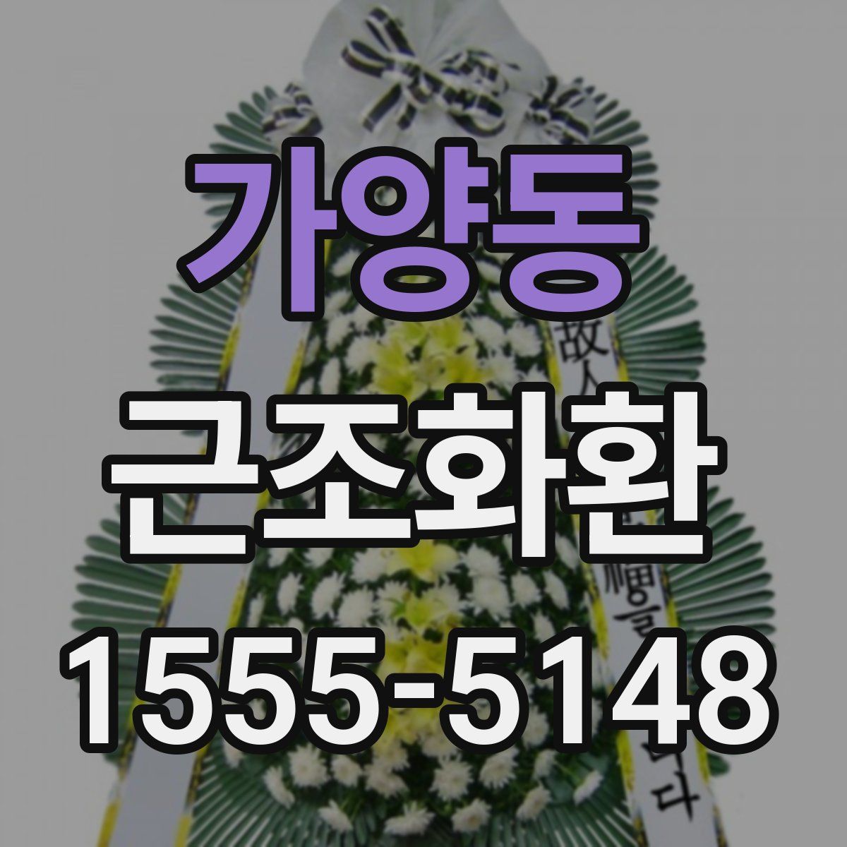 가양동 근조화환