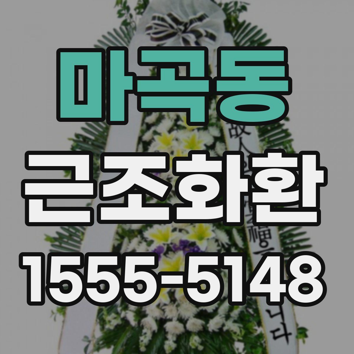 마곡동 근조화환