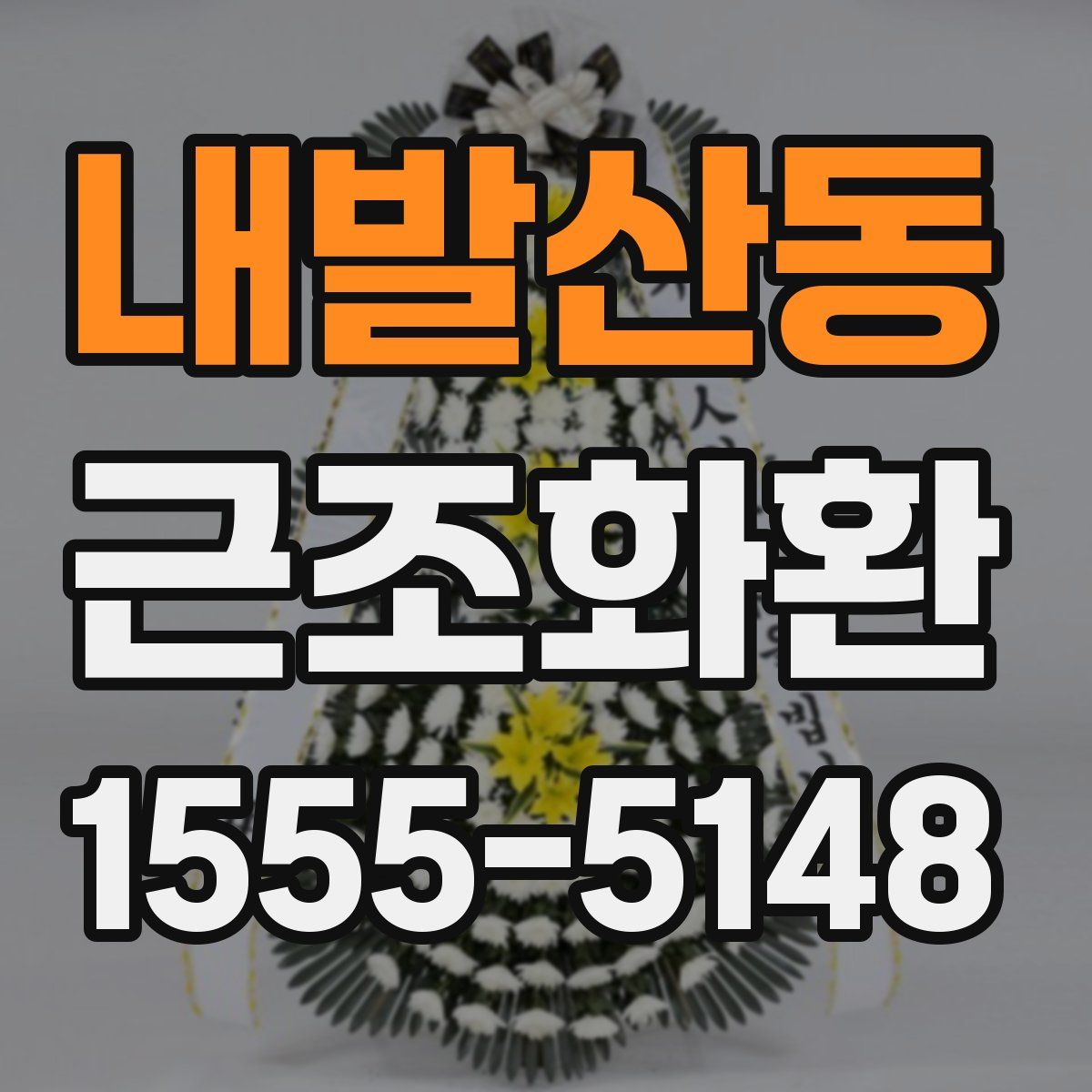 내발산동 근조화환