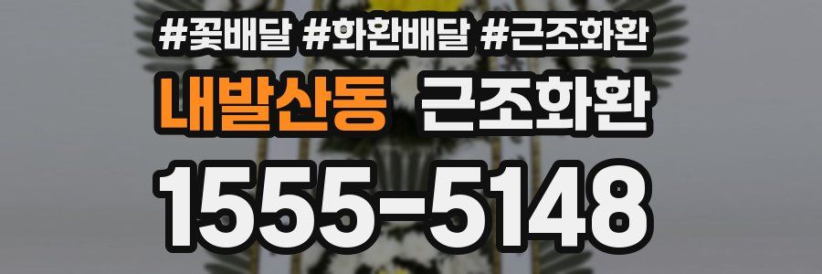 내발산동 근조화환