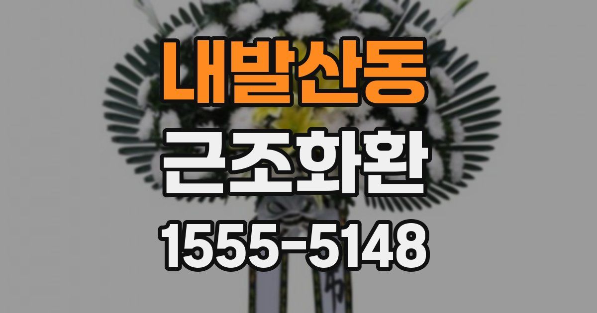 내발산동 근조화환