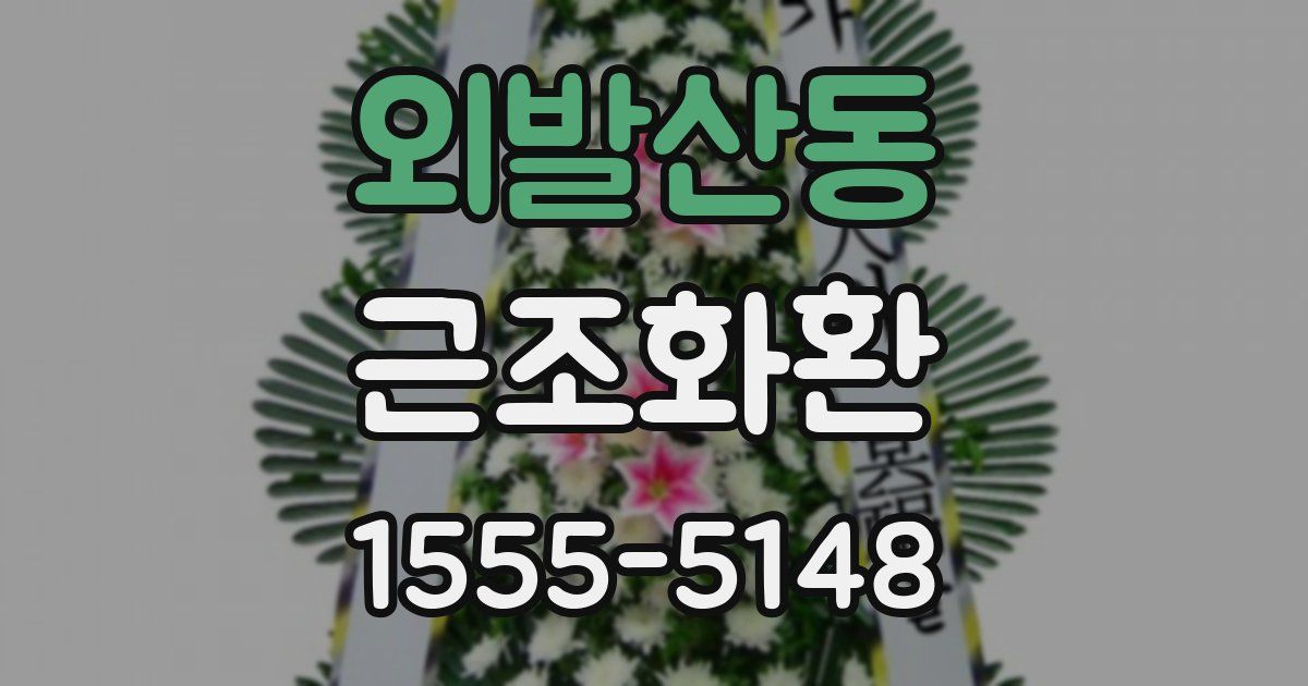 외발산동 근조화환